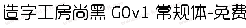 造字工房尚黑 G0v1 常规体字体转换
